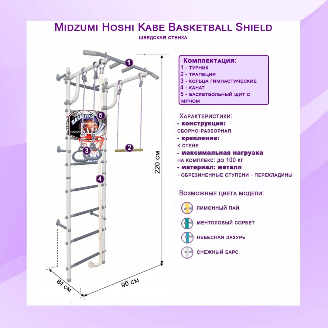 Шведская стенка Midzumi Hoshi Kabe Basketball Shield