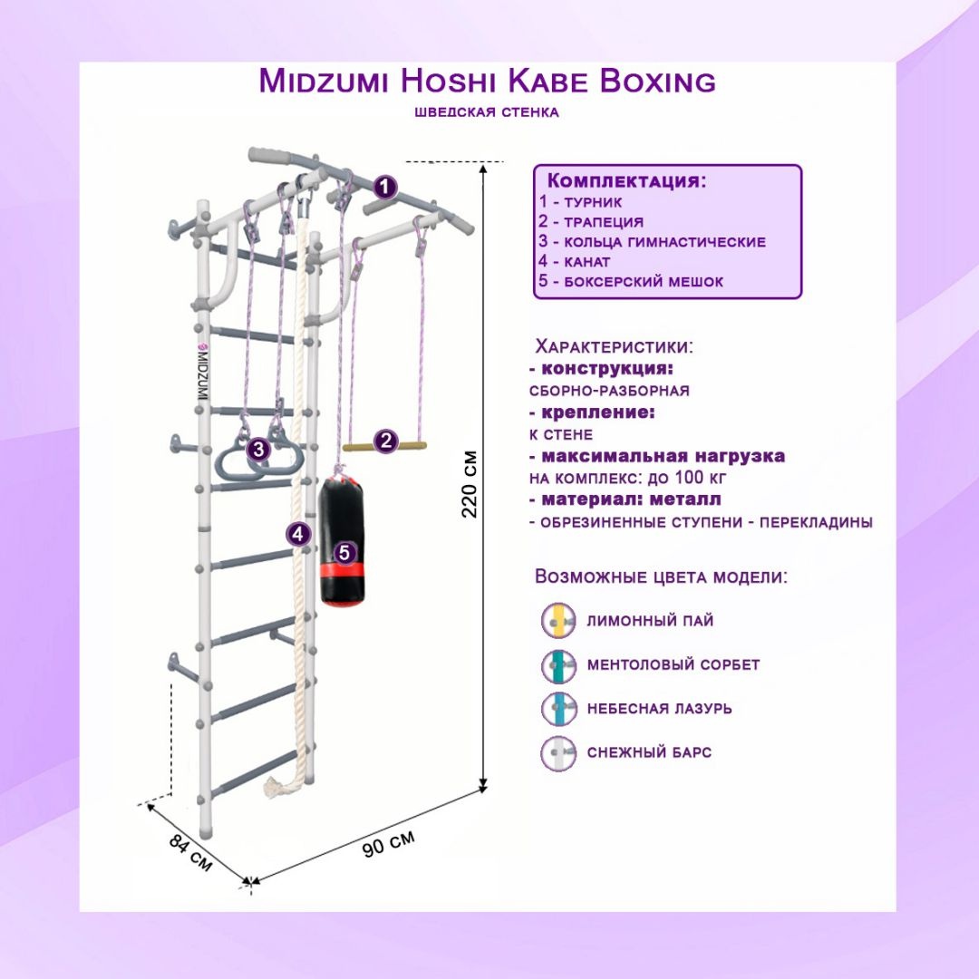 Шведская стенка Midzumi Hoshi Kabe Boxing