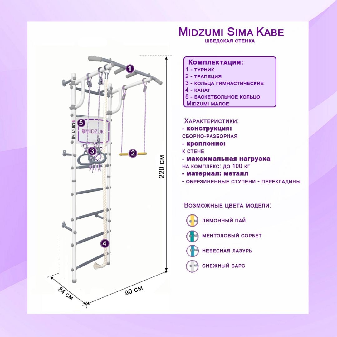 Шведская стенка Midzumi Sima Kabe