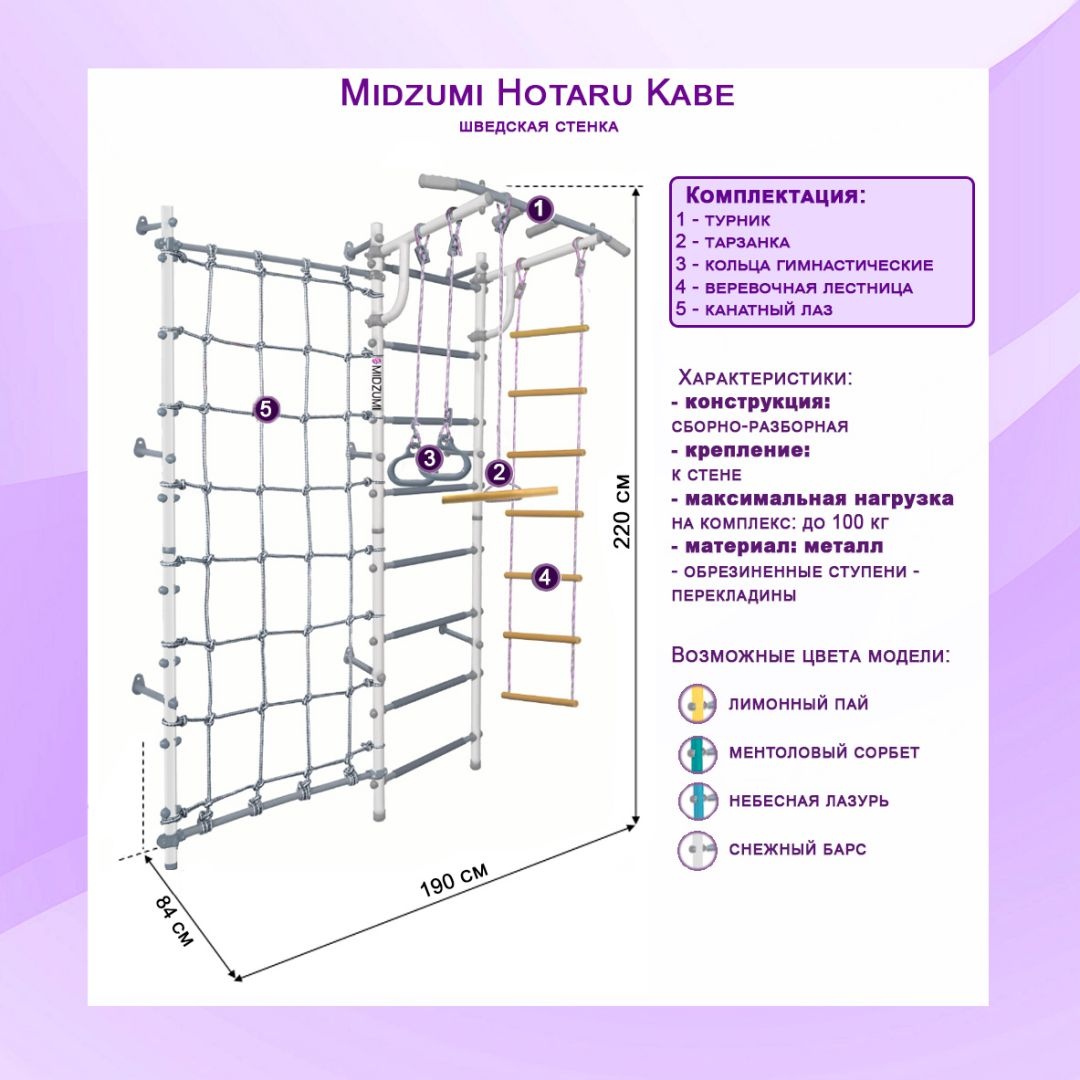 Шведская стенка Midzumi Hotaru Kabe