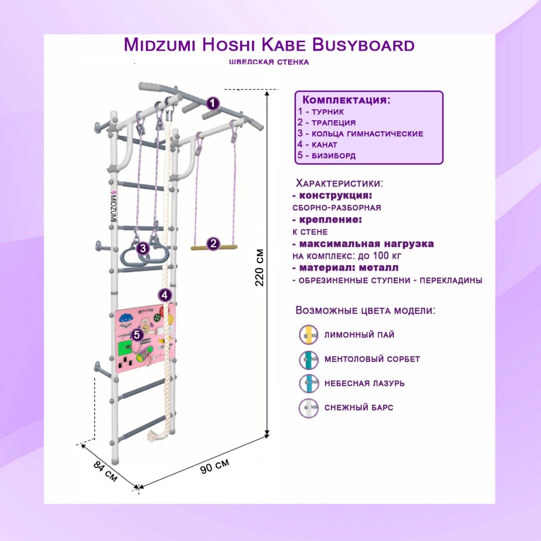 Шведская стенка Midzumi Hoshi Kabe Busyboard