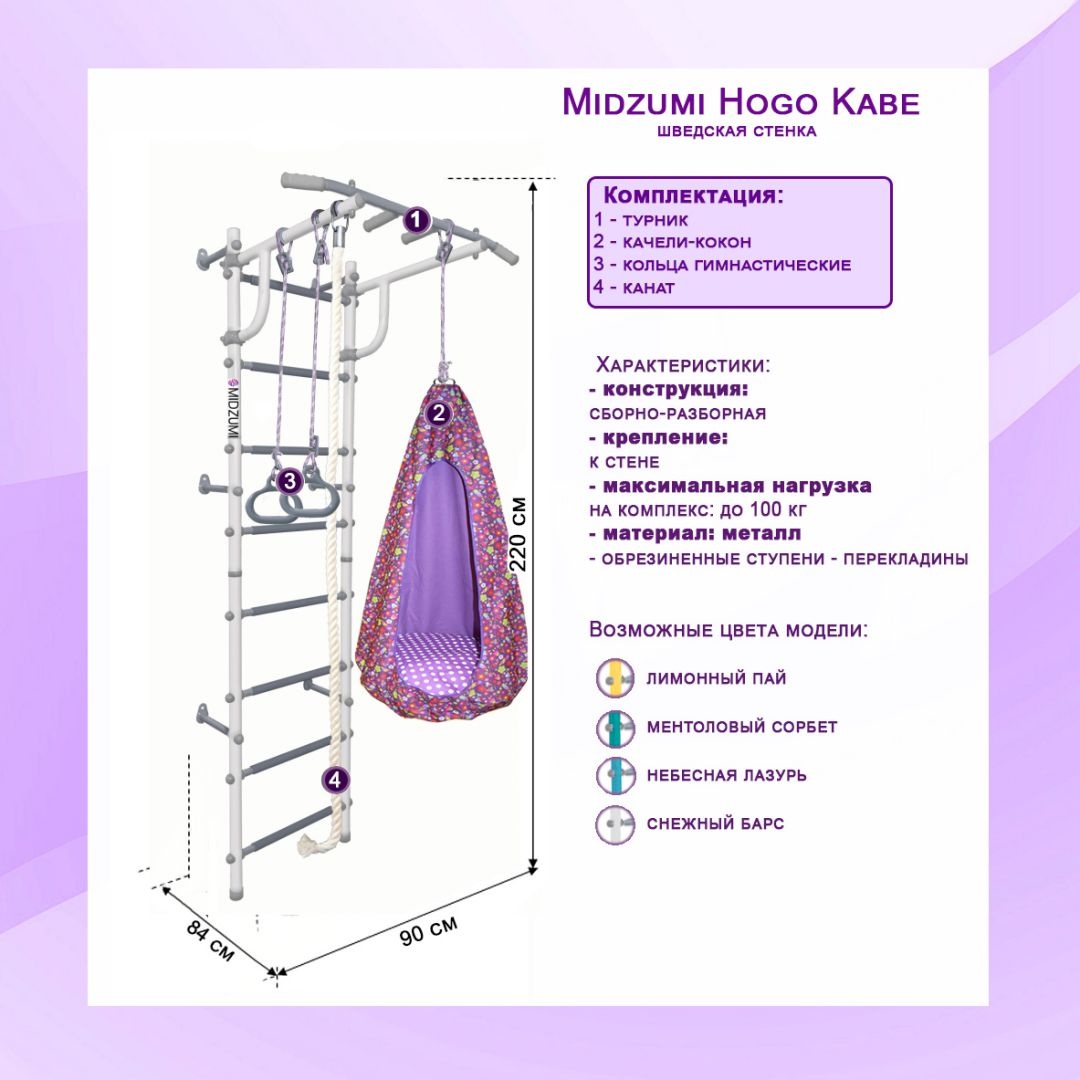 Шведская стенка Midzumi Hogo Kabe