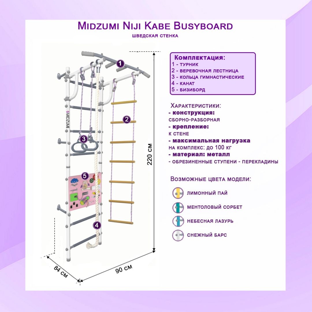 Шведская стенка Midzumi Niji Kabe Busyboard