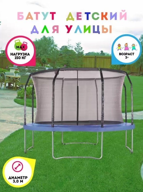 Батут с защитной сеткой PERFETTO SPORT 10 диаметр 3.0 м синий