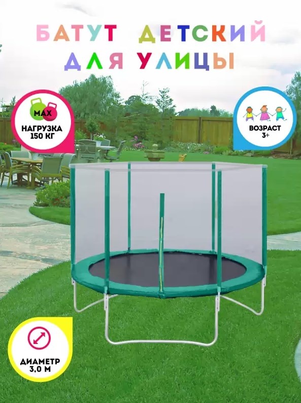Батут с защитной сеткой Trampoline 10 диаметр 3.0 м зелёный