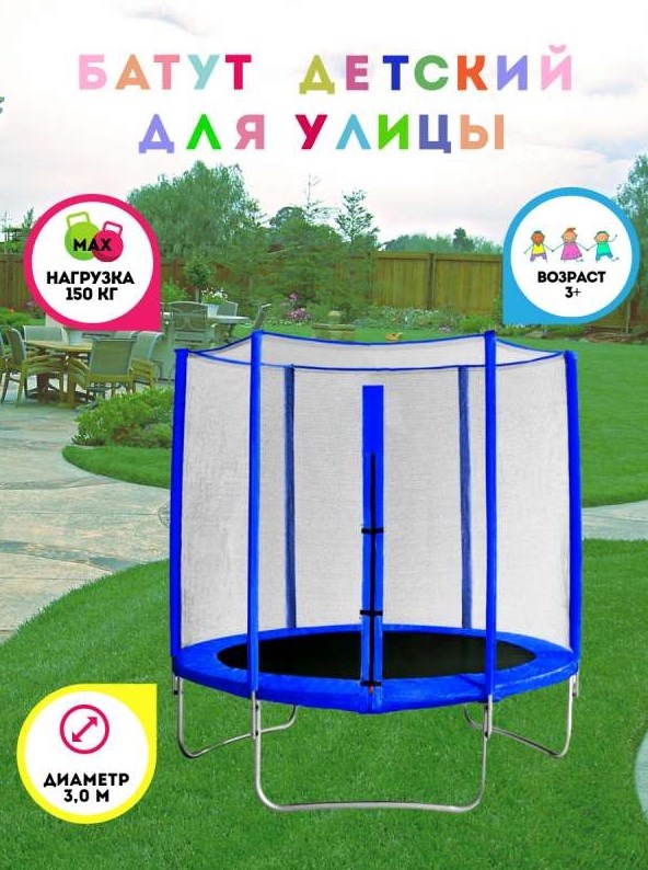 Батут с защитной сеткой Trampoline 10 диаметр 3.0 м синий