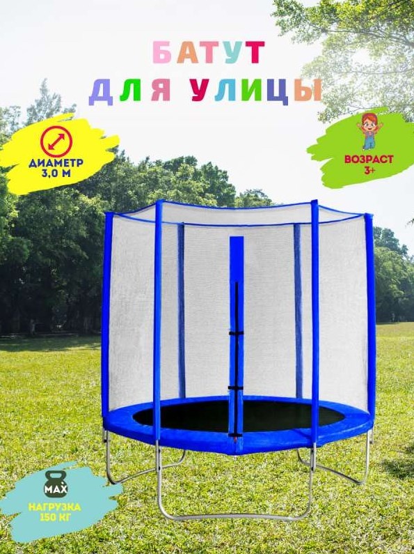 Батут с защитной сеткой Trampoline 10 диаметр 3.0 м синий