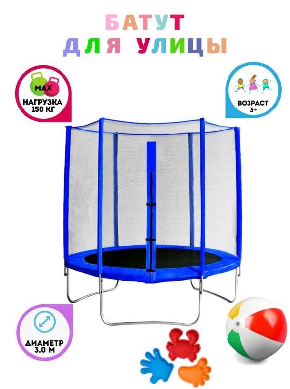 Батут с защитной сеткой Trampoline 10 диаметр 3.0 м синий