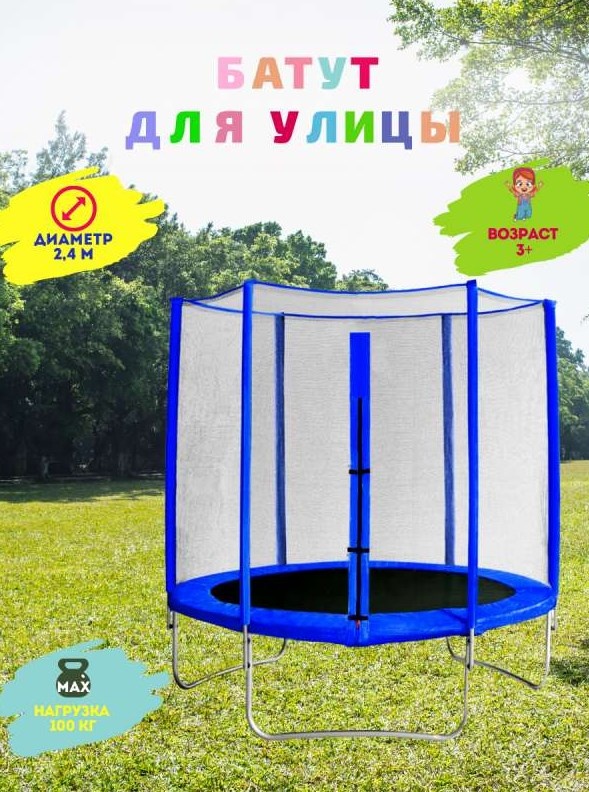 Батут с защитной сеткой Trampoline 8 диаметр 2.4 м синий