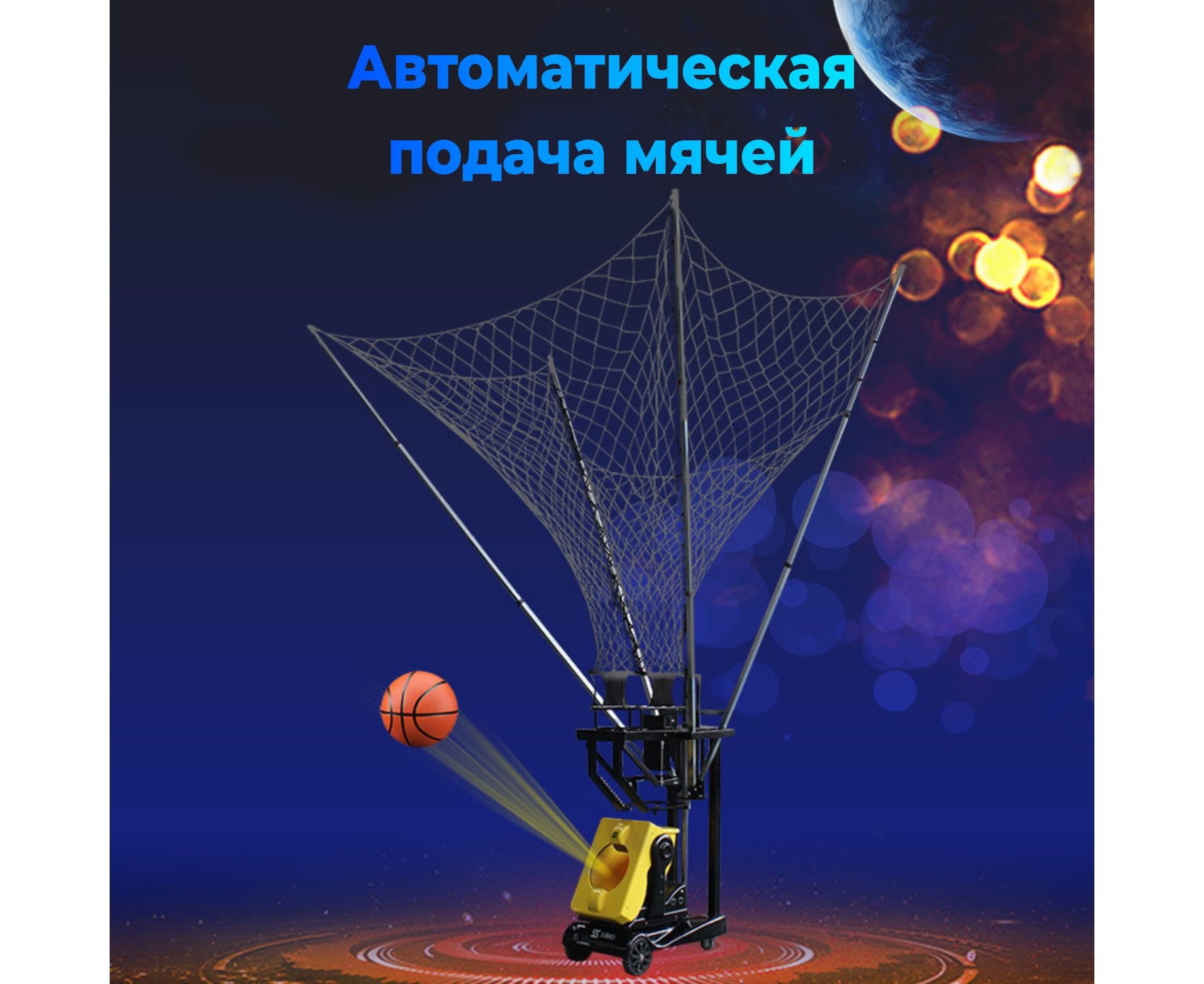 Робот баскетбольный для подачи мячей DFC RB100